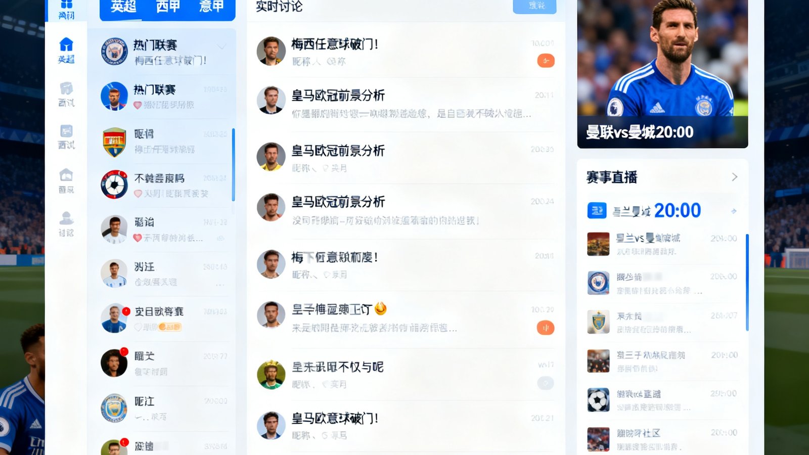 足球吧社区界面，超过10万球迷同时在线讨论各大联赛